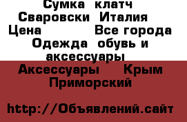 Сумка- клатч. Сваровски. Италия. › Цена ­ 3 000 - Все города Одежда, обувь и аксессуары » Аксессуары   . Крым,Приморский